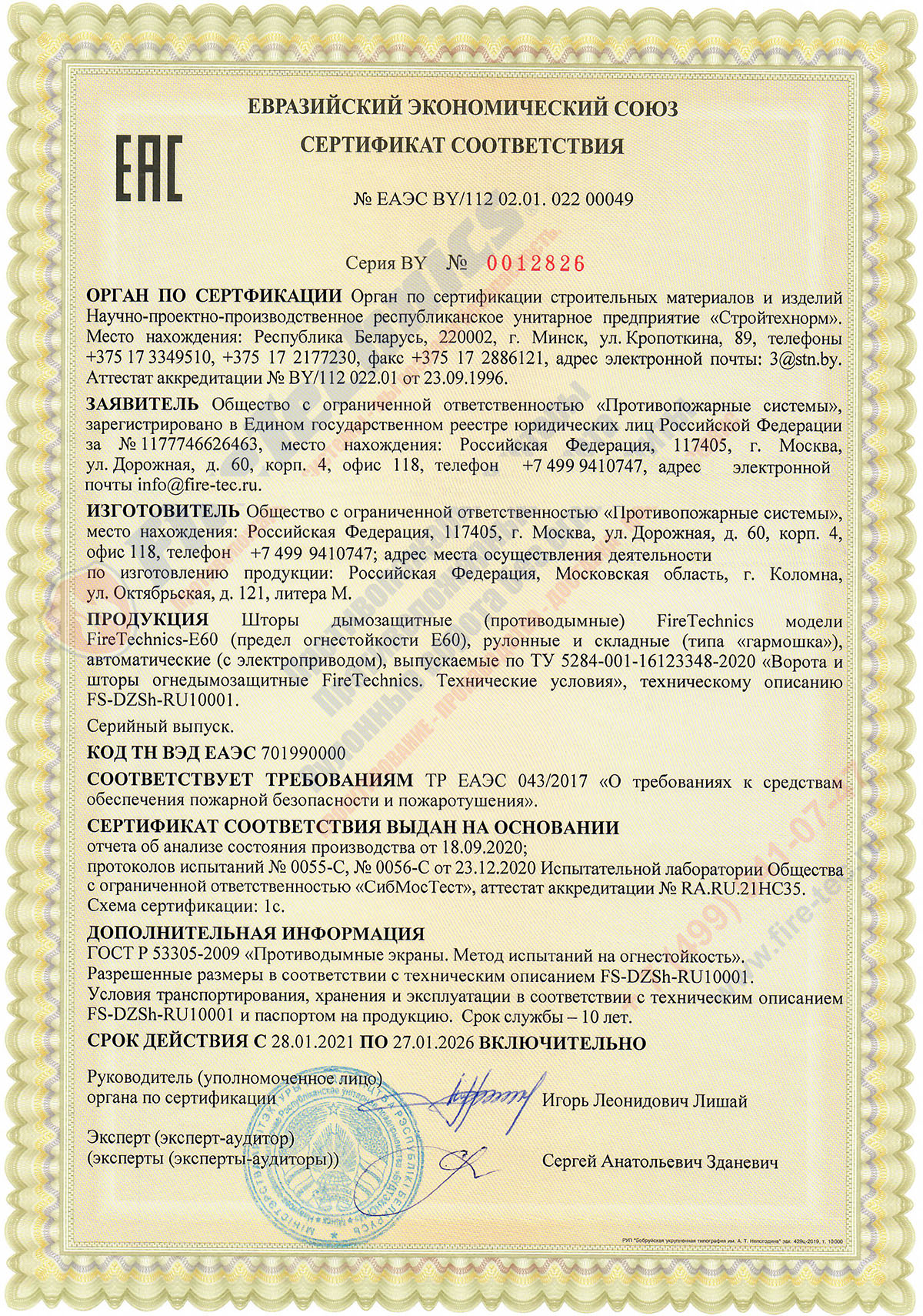 Сертификат соответствия на Шторы FireTechnics модели FireTechnics-EI180 противопожарные